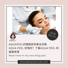 展示美容護理元素的圖片，客人在做Aqua Peel，對應部落格文章主題「Aquapeel的價錢與效果全攻略｜Aqua Peel 好唔好？了解Aqua Peel 的護膚原理」。