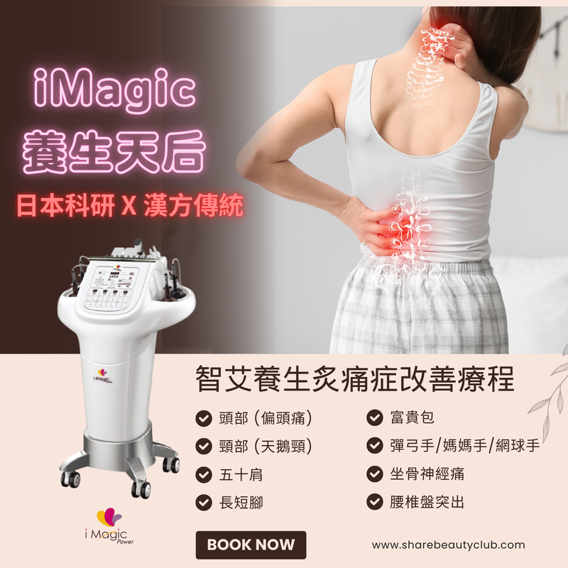 iMagic 養生天后 智艾養生炙痛症改善護理