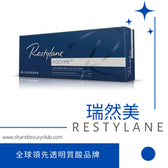 Restylane 瑞然美 優惠