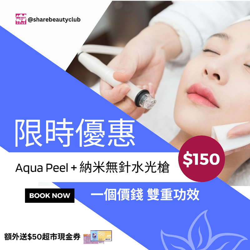 $150 韓國 Aqua Peel + 納米無針水光槍