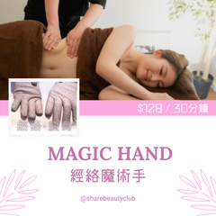 Magic Hand 經絡魔術手