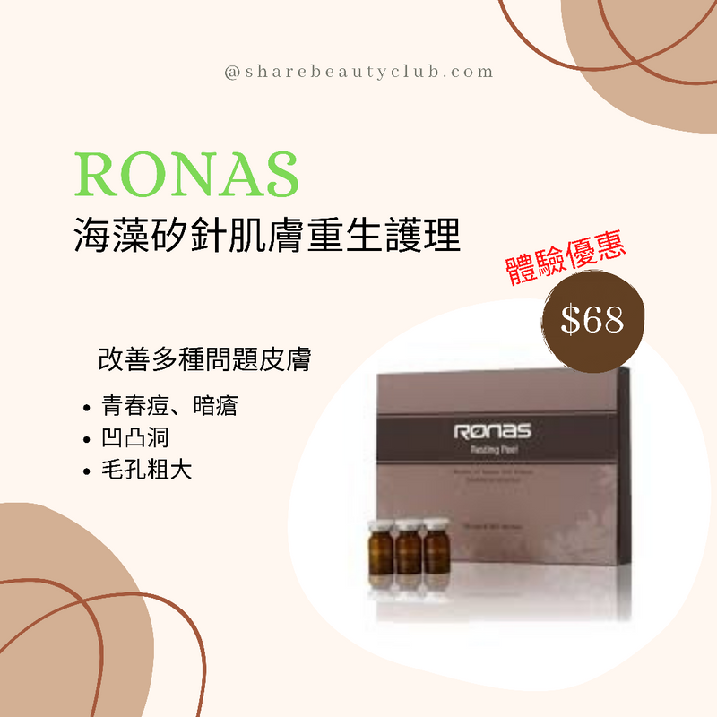 Ronas 海藻矽針肌膚重生護理